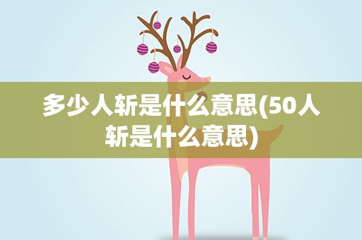 多少人斩是什么意思(50人斩是什么意思)