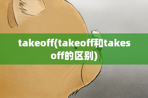 takeoff(takeoff和takesoff的区别)