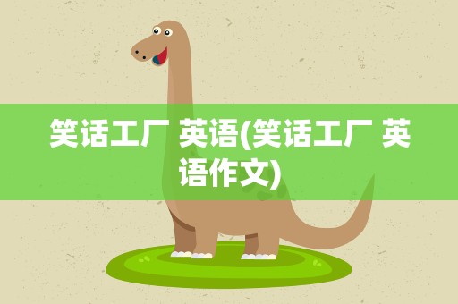 笑话工厂 英语(笑话工厂 英语作文)