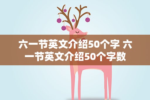 六一节英文介绍50个字 六一节英文介绍50个字数
