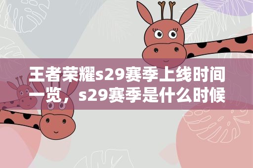 王者荣耀s29赛季上线时间一览，s29赛季是什么时候开始