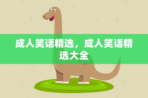 成人笑话精选，成人笑话精选大全