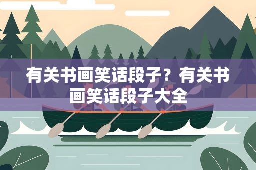 有关书画笑话段子？有关书画笑话段子大全