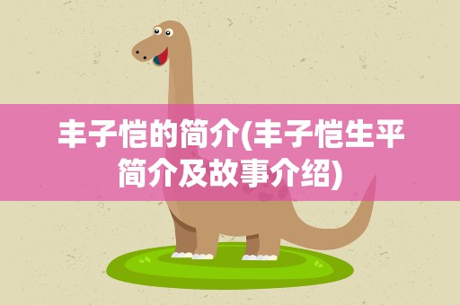 丰子恺的简介(丰子恺生平简介及故事介绍)