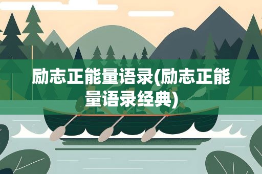 励志正能量语录(励志正能量语录经典)