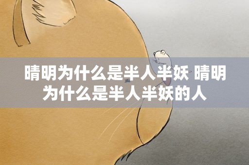 晴明为什么是半人半妖 晴明为什么是半人半妖的人