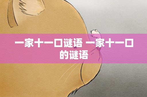 一家十一口谜语 一家十一口的谜语