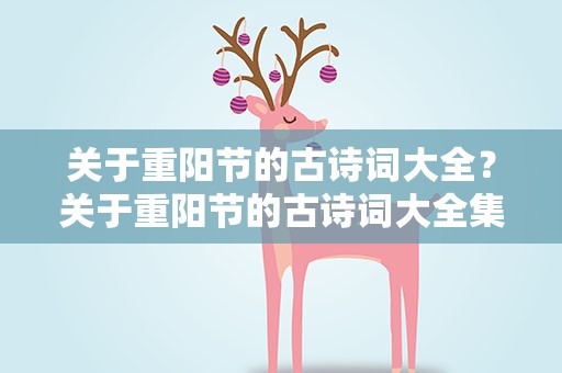 关于重阳节的古诗词大全？关于重阳节的古诗词大全集