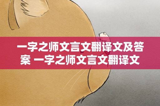 一字之师文言文翻译文及答案 一字之师文言文翻译文及答案解析