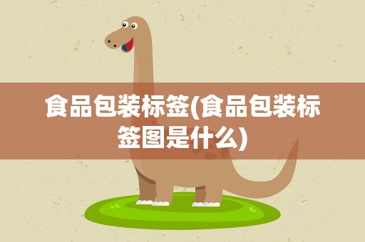 食品包装标签(食品包装标签图是什么)
