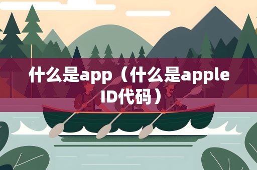 什么是app（什么是apple ID代码）
