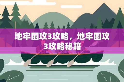 地牢围攻3攻略，地牢围攻3攻略秘籍