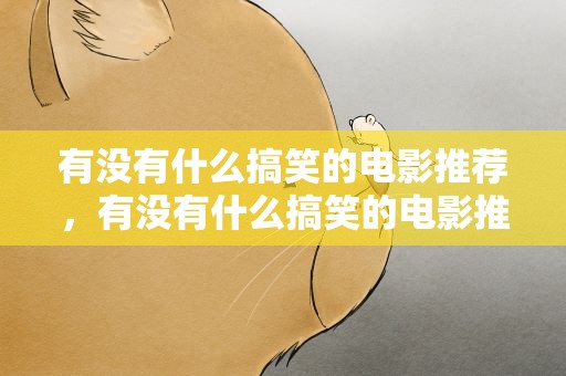 有没有什么搞笑的电影推荐，有没有什么搞笑的电影推荐啊