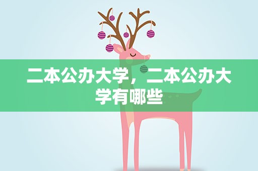 二本公办大学，二本公办大学有哪些