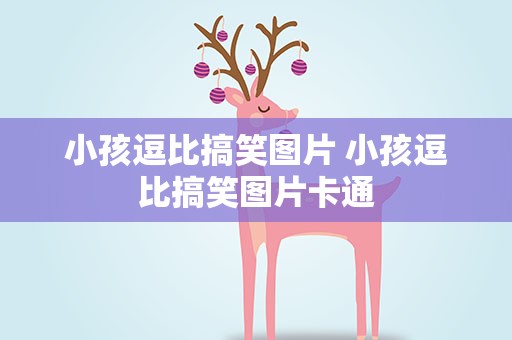 小孩逗比搞笑图片 小孩逗比搞笑图片卡通
