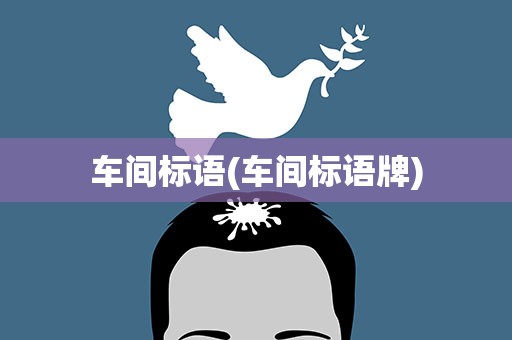 车间标语(车间标语牌)