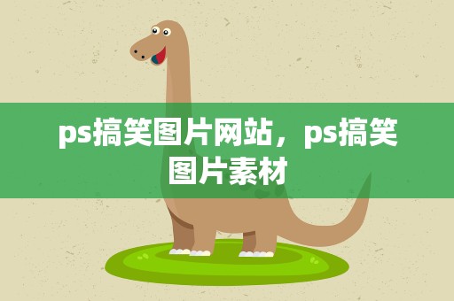 ps搞笑图片网站，ps搞笑图片素材