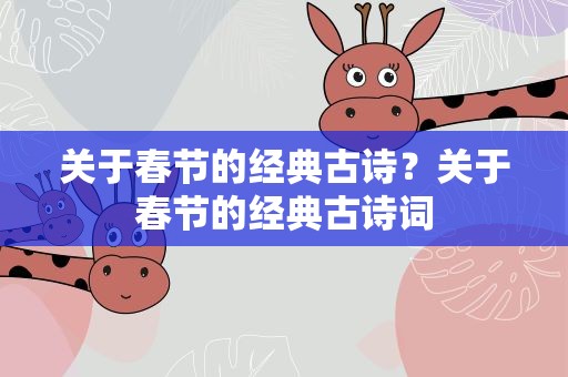 关于春节的经典古诗？关于春节的经典古诗词