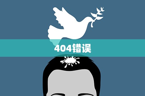 404错误