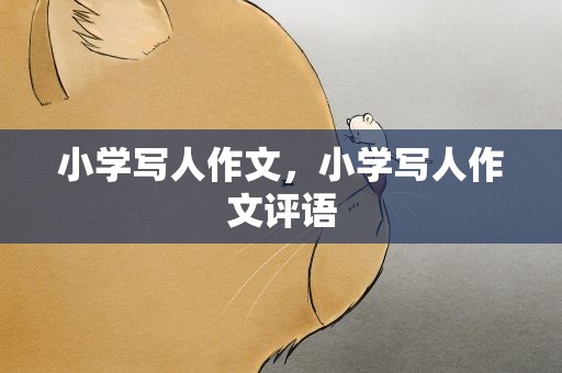 小学写人作文，小学写人作文评语