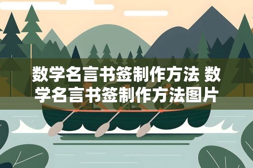数学名言书签制作方法 数学名言书签制作方法图片