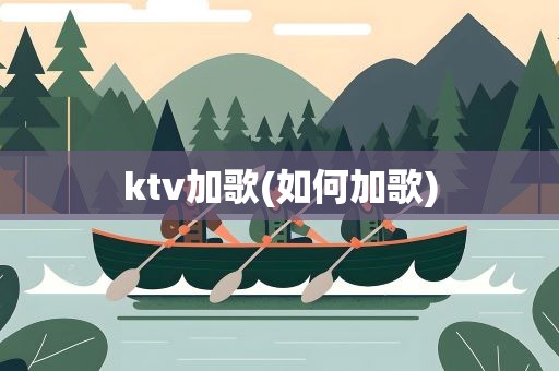 ktv加歌(如何加歌)