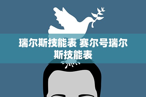 瑞尔斯技能表 赛尔号瑞尔斯技能表