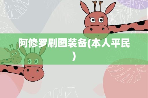 阿修罗刷图装备(本人平民)