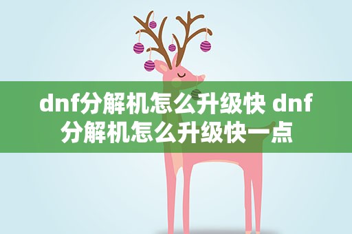 dnf分解机怎么升级快 dnf分解机怎么升级快一点