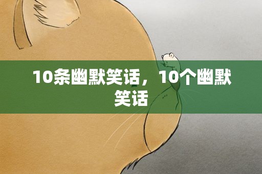 10条幽默笑话，10个幽默笑话