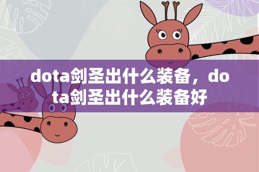 dota剑圣出什么装备，dota剑圣出什么装备好