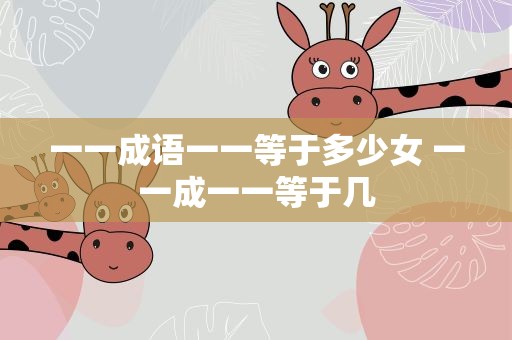 一一成语一一等于多少女 一一成一一等于几