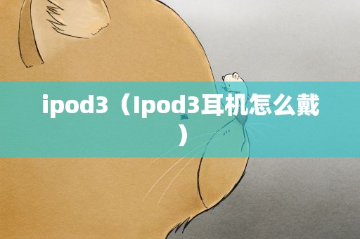 ipod3（Ipod3耳机怎么戴）