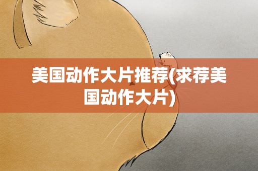 美国动作大片推荐(求荐美国动作大片)