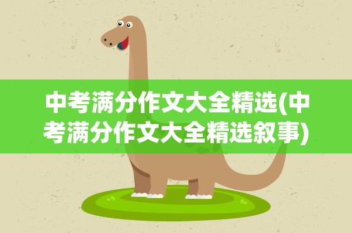 中考满分作文大全精选(中考满分作文大全精选叙事)