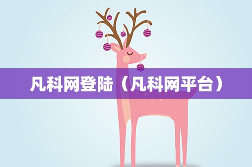 凡科网登陆（凡科网平台）