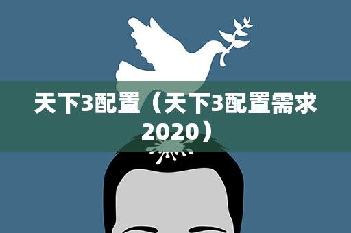 天下3配置（天下3配置需求2020）