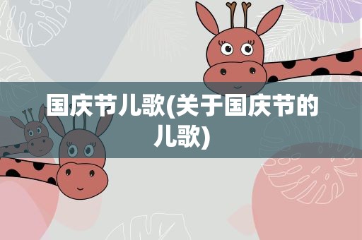 国庆节儿歌(关于国庆节的儿歌)