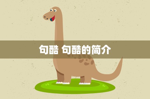 句酷 句酷的简介