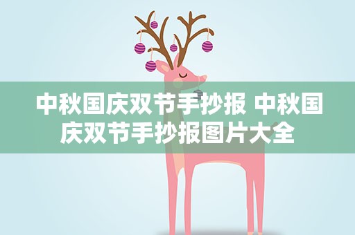 中秋国庆双节手抄报 中秋国庆双节手抄报图片大全