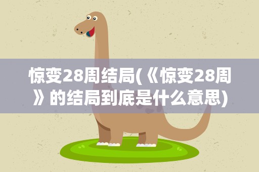 惊变28周结局(《惊变28周》的结局到底是什么意思)