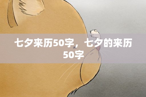 七夕来历50字，七夕的来历50字