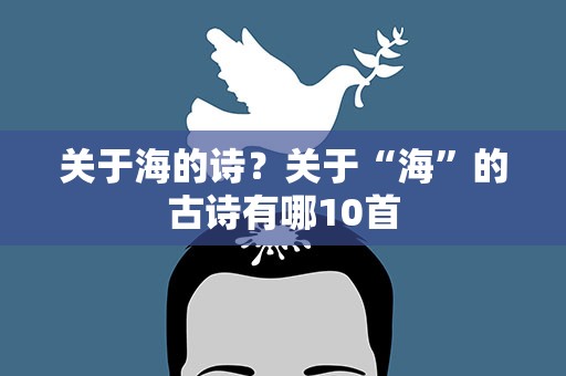 关于海的诗？关于“海”的古诗有哪10首