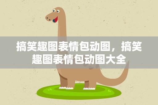 搞笑趣图表情包动图，搞笑趣图表情包动图大全