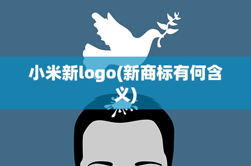 小米新logo(新商标有何含义)