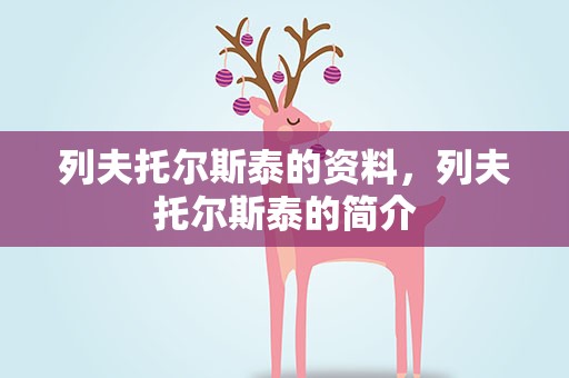 列夫托尔斯泰的资料，列夫托尔斯泰的简介