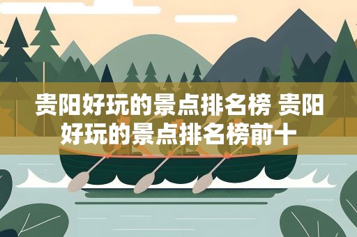 贵阳好玩的景点排名榜 贵阳好玩的景点排名榜前十