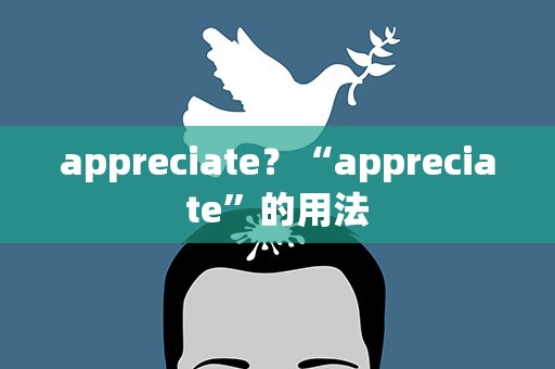 appreciate？“appreciate”的用法
