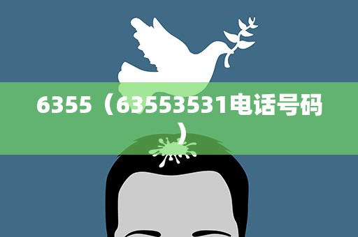 6355（63553531电话号码）