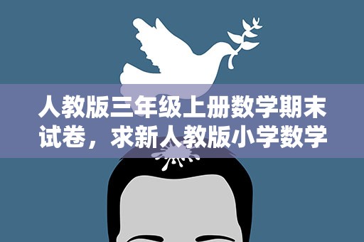 人教版三年级上册数学期末试卷，求新人教版小学数学三年级上册期末试卷
